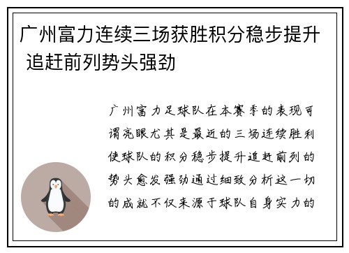 广州富力连续三场获胜积分稳步提升 追赶前列势头强劲 广州富力连续三场获胜积分稳步提升 追赶前列势头强劲