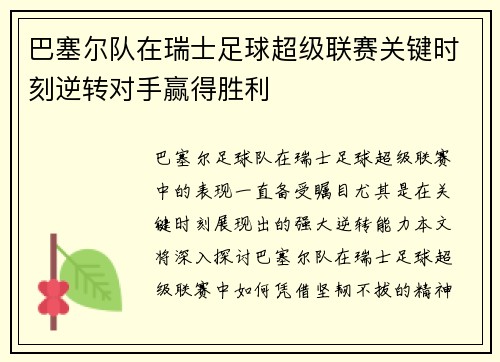 巴塞尔队在瑞士足球超级联赛关键时刻逆转对手赢得胜利 巴塞尔队在瑞士足球超级联赛关键时刻逆转对手赢得胜利