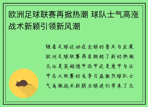 欧洲足球联赛再掀热潮 球队士气高涨战术新颖引领新风潮 欧洲足球联赛再掀热潮 球队士气高涨战术新颖引领新风潮