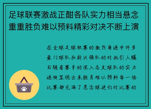 足球联赛激战正酣各队实力相当悬念重重胜负难以预料精彩对决不断上演 足球联赛激战正酣各队实力相当悬念重重胜负难以预料精彩对决不断上演
